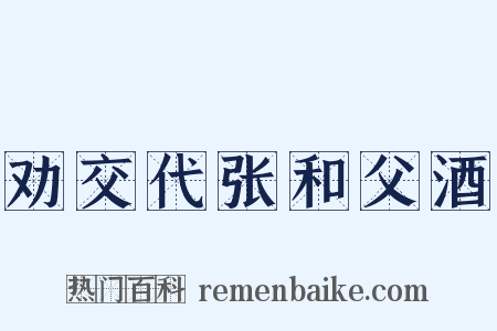 劝交代张和父酒是什么意思的图片